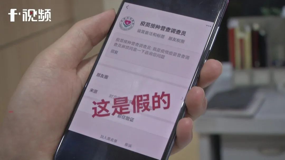 “疫苗接种普查调查员”申请添加好友？警方紧急提醒：删除！拉黑！